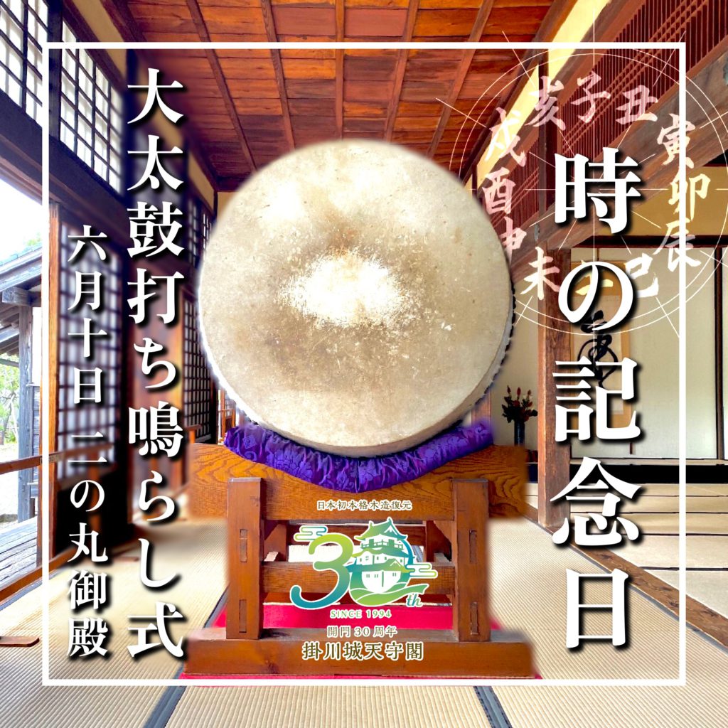 【掛川城】「時の記念日太鼓打ち鳴らし式」開催