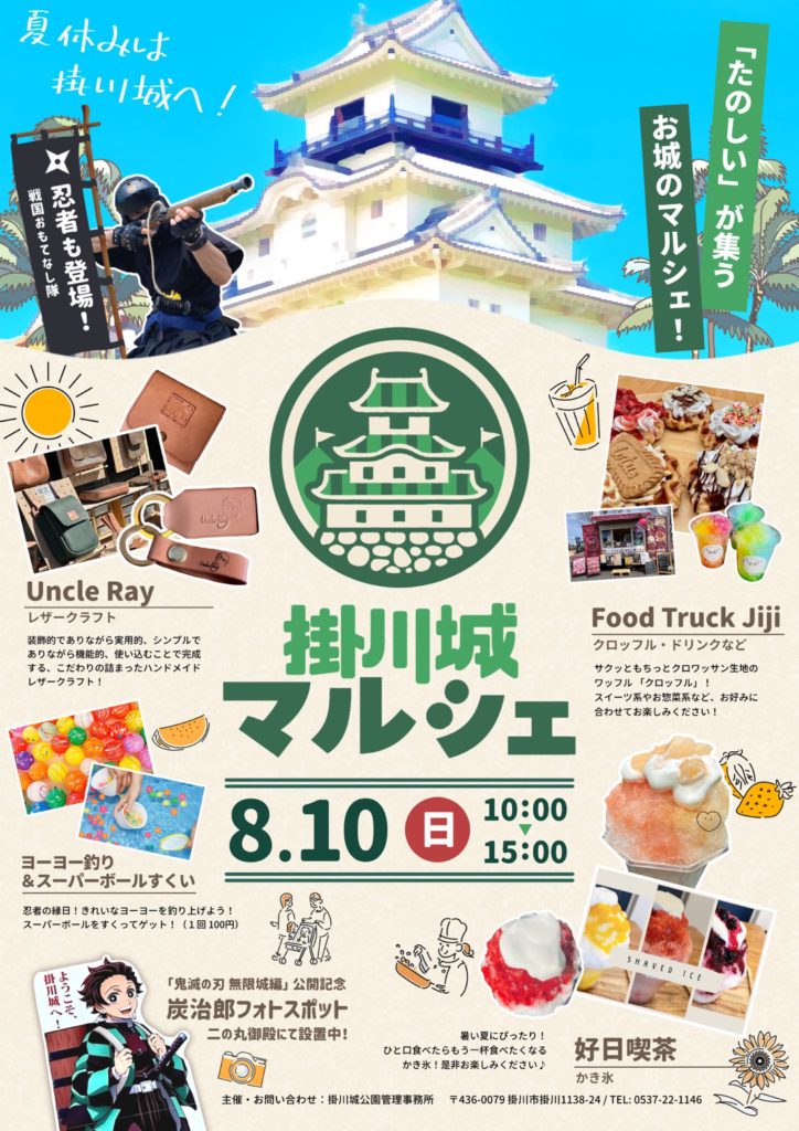 【掛川城】「掛川城マルシェ~Vol.12~」開催