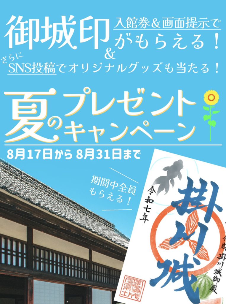 【掛川城】夏のプレゼントキャンペーン 開催