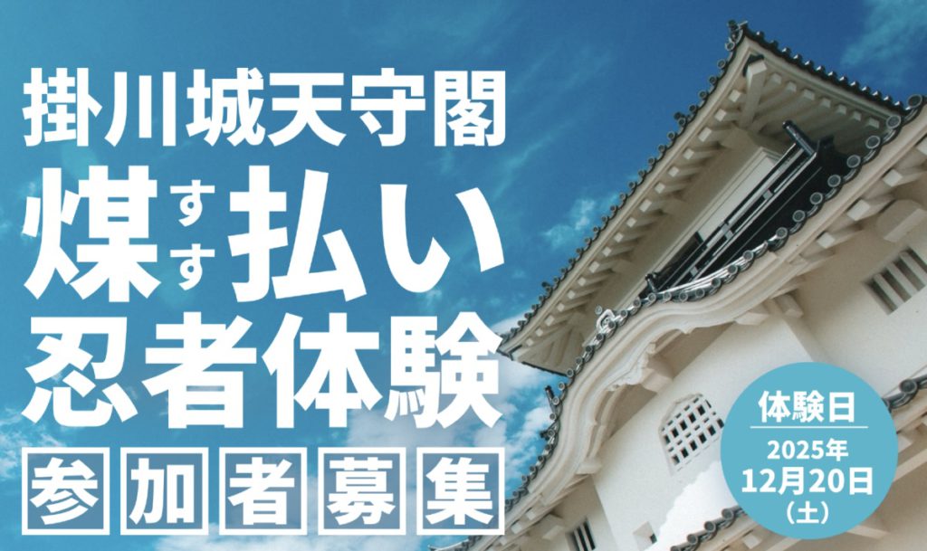 【掛川城】天守閣煤払い忍者体験 募集