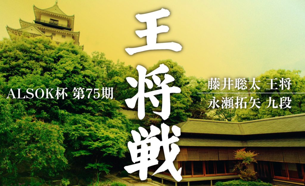 【茶室】ALSOK杯 第75期王将戦 開催