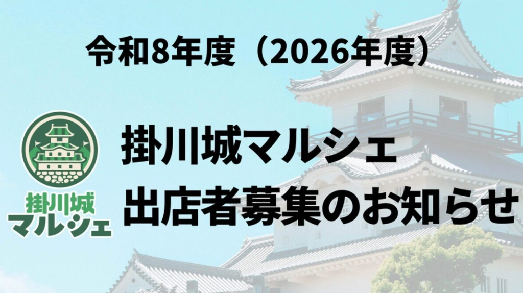 【掛川城】令和8年度 掛川城マルシェ 出店者募集