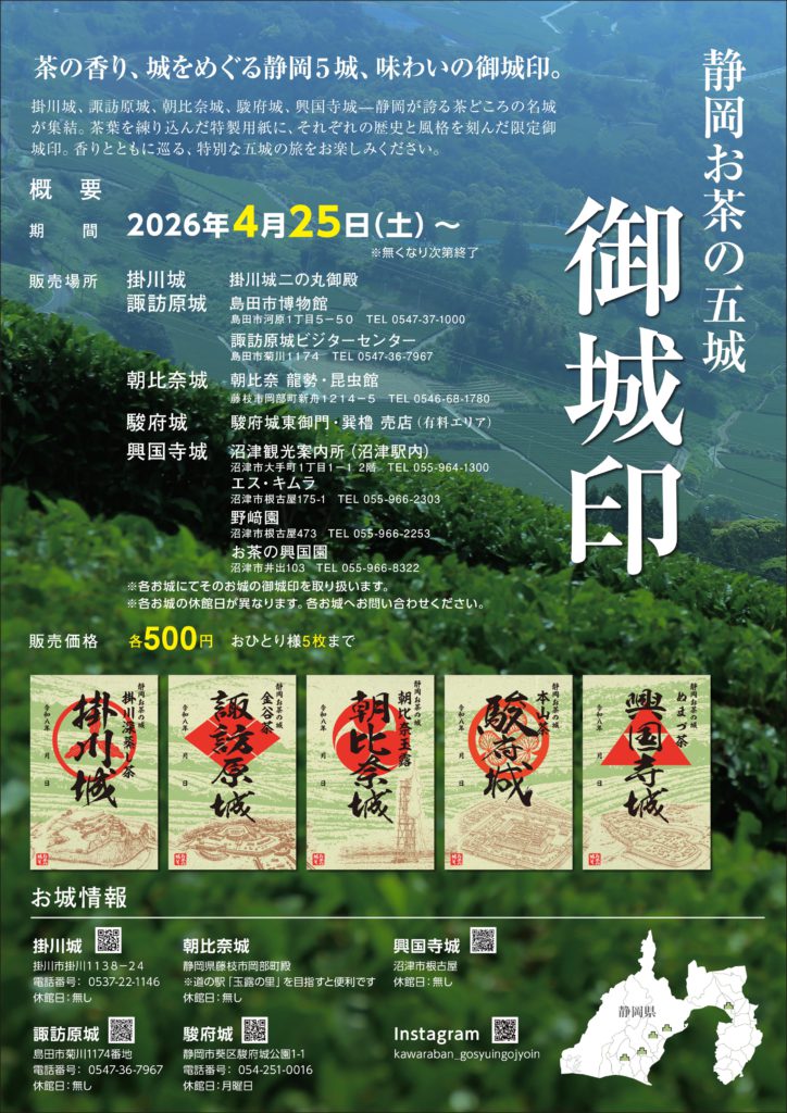 【掛川城】静岡お茶の五城御城印 販売