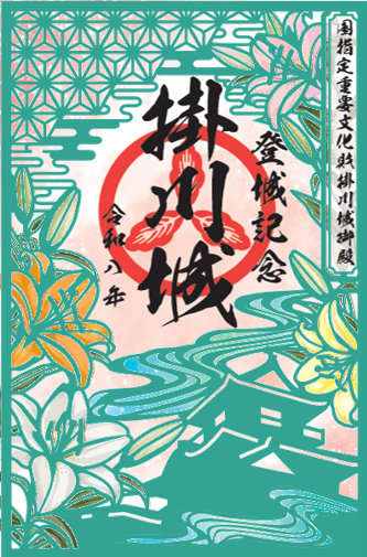【掛川城】限定 ユリ切絵御城印 販売