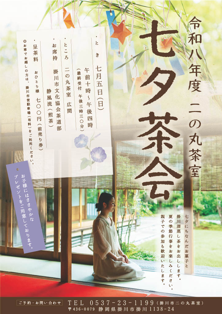 【茶室】「七夕茶会」開催