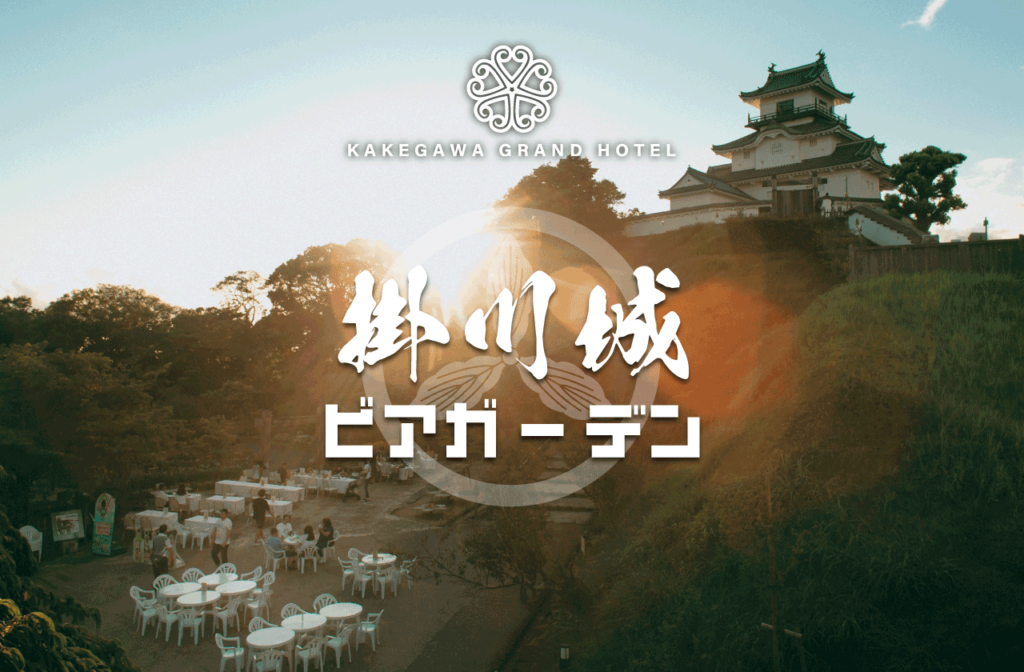 【外部】掛川城ビアガーデン 開催