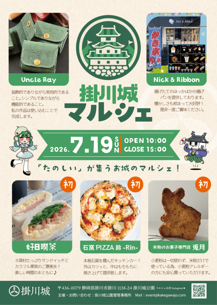 【掛川城】掛川城マルシェ ~Vol.17~ 開催