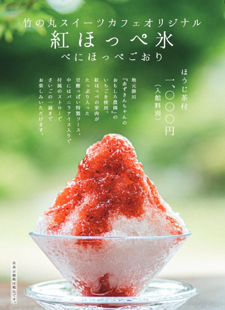 【竹の丸】竹の丸スイーツカフェから かき氷 販売