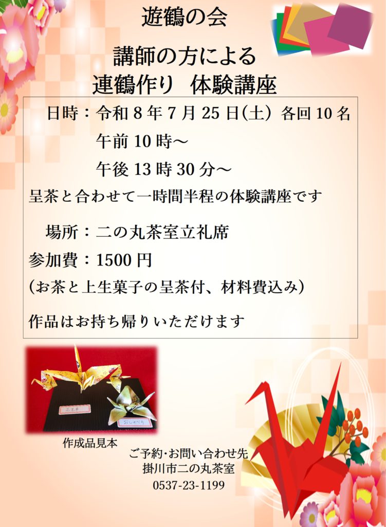 【茶室】「連鶴作り 体験講座」開催