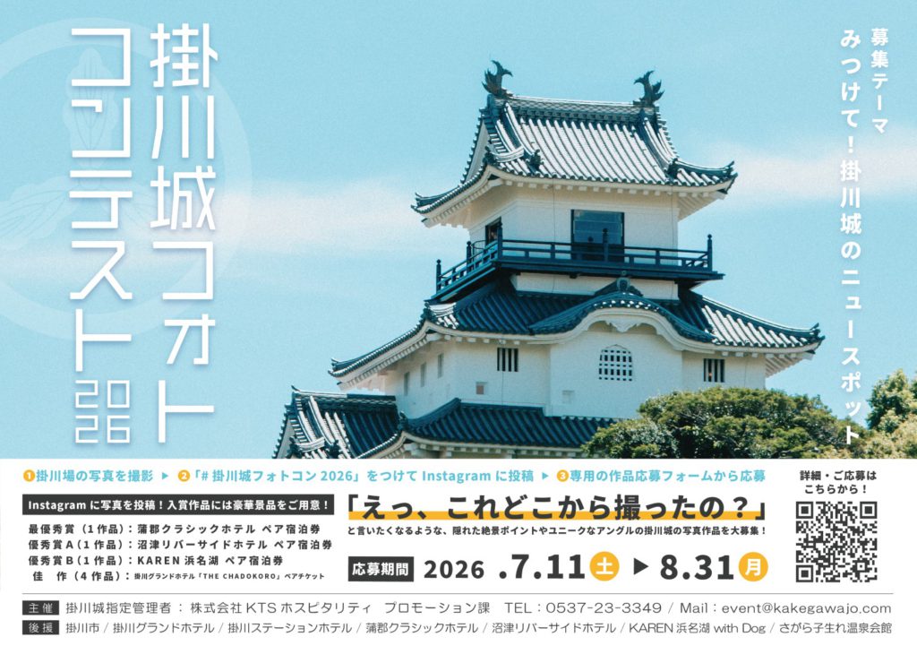 【掛川城】掛川城フォトコンテスト2026 開催