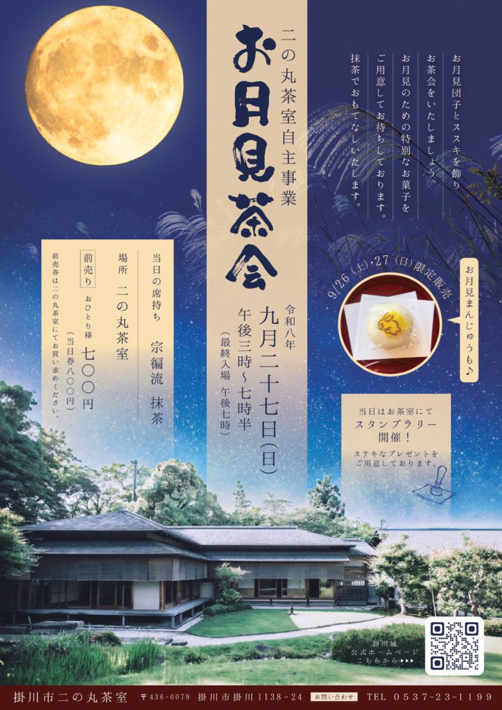 【茶室】「お月見茶会」開催