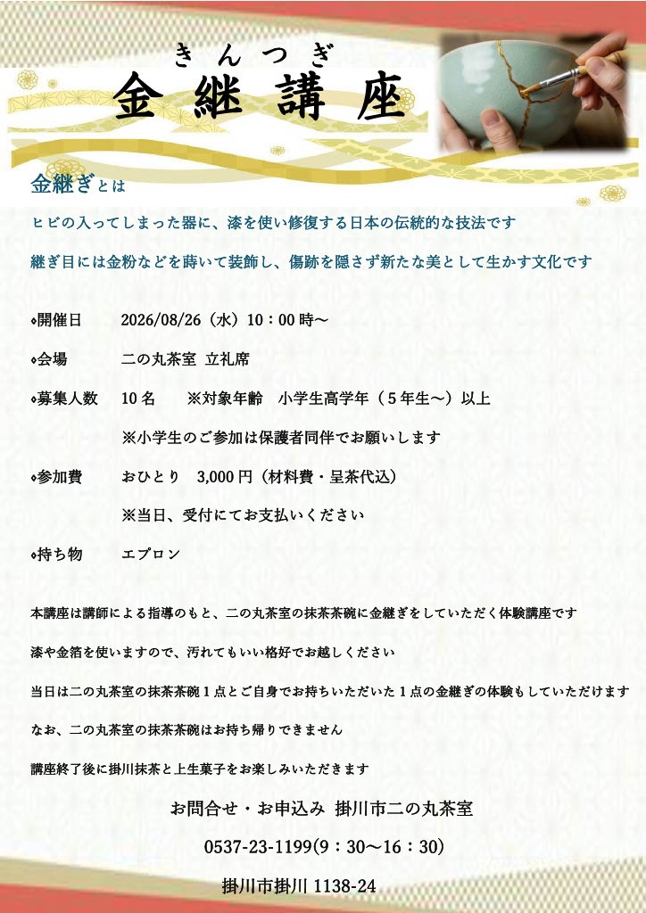 【茶室】「金継講座」開催